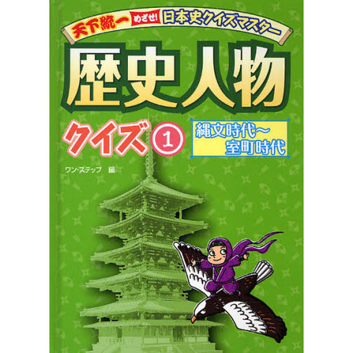 歴史人物クイズ　１「縄文時代〜室町時代」