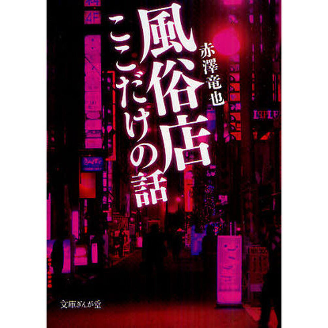 風俗店ここだけの話