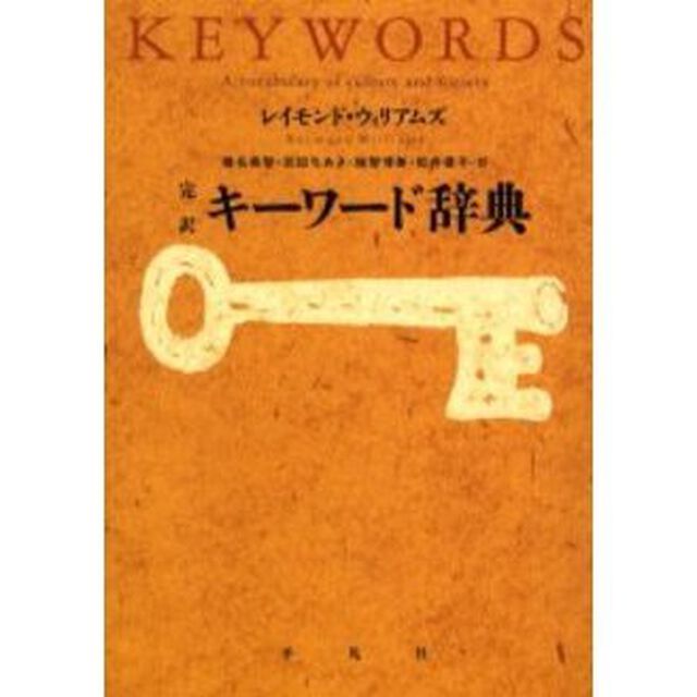 完訳キーワード辞典