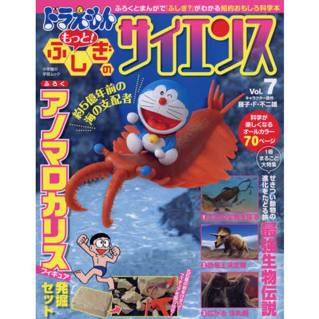ドラえもんもっと！ふしぎのサイエンス　Ｖｏｌ．７