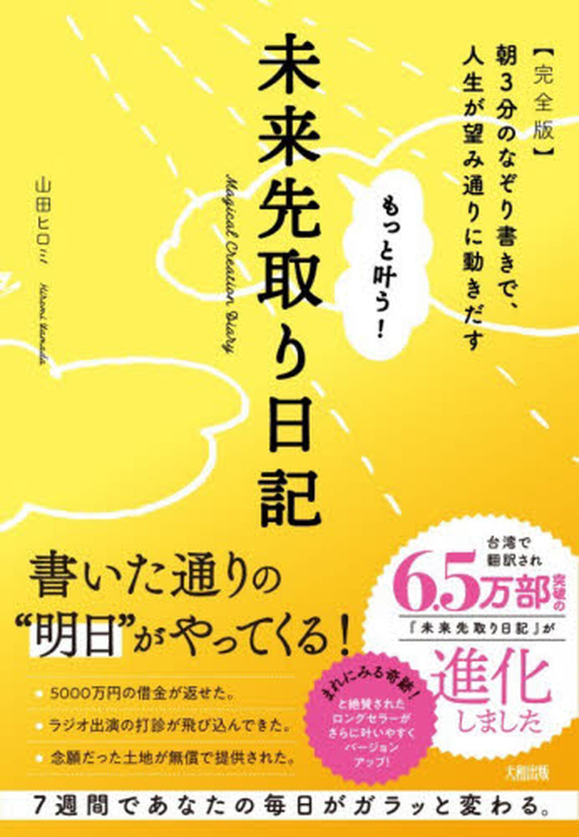 もっと叶う！未来先取り日記　朝３分のなぞり書きで、人生が望み通りに動きだす「完全版」