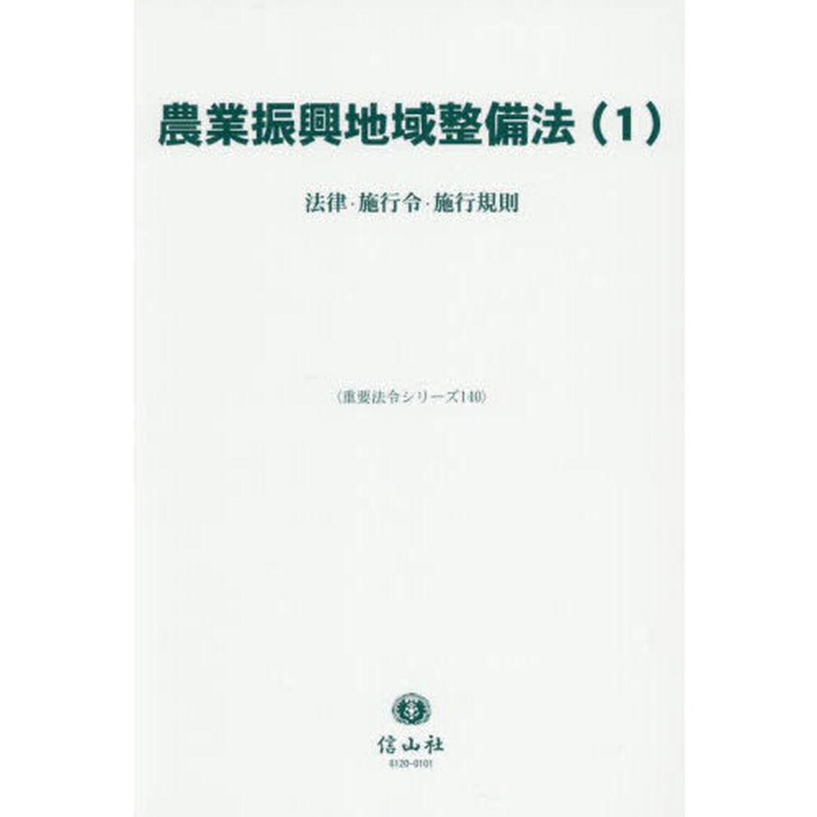 農業振興地域整備法　１「法律・施行令・施行規則」