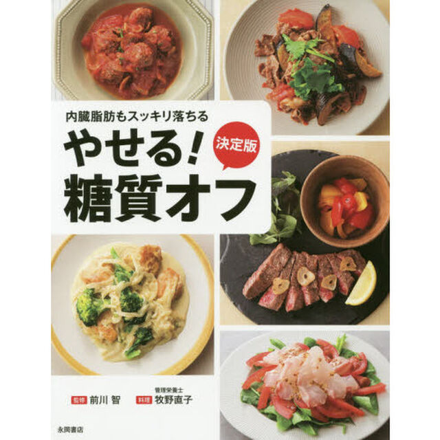 内臓脂肪もスッキリ落ちるやせる！糖質オフ　決定版