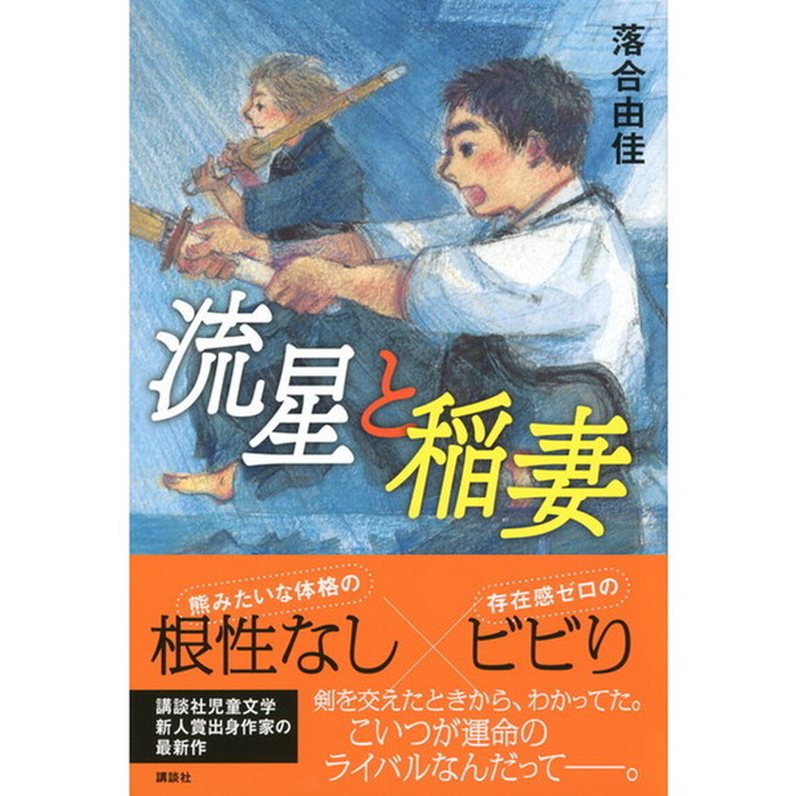 流星と稲妻