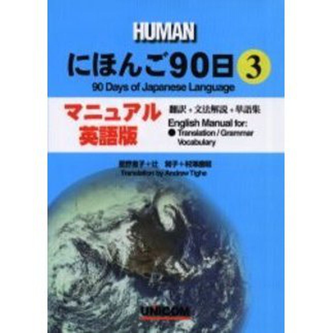 ＨＵＭＡＮにほんご９０日　マニュアル英語版　３　翻訳＋文法解説＋単語集