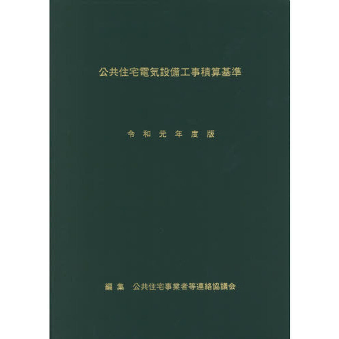 公共住宅電気設備工事積算基準　令和元年度版