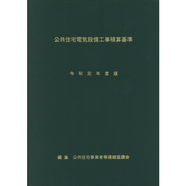 公共住宅電気設備工事積算基準　令和元年度版