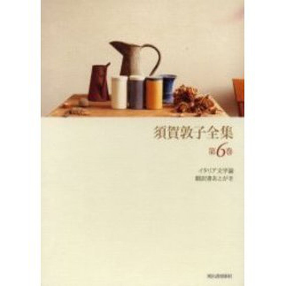 須賀敦子全集　第６巻