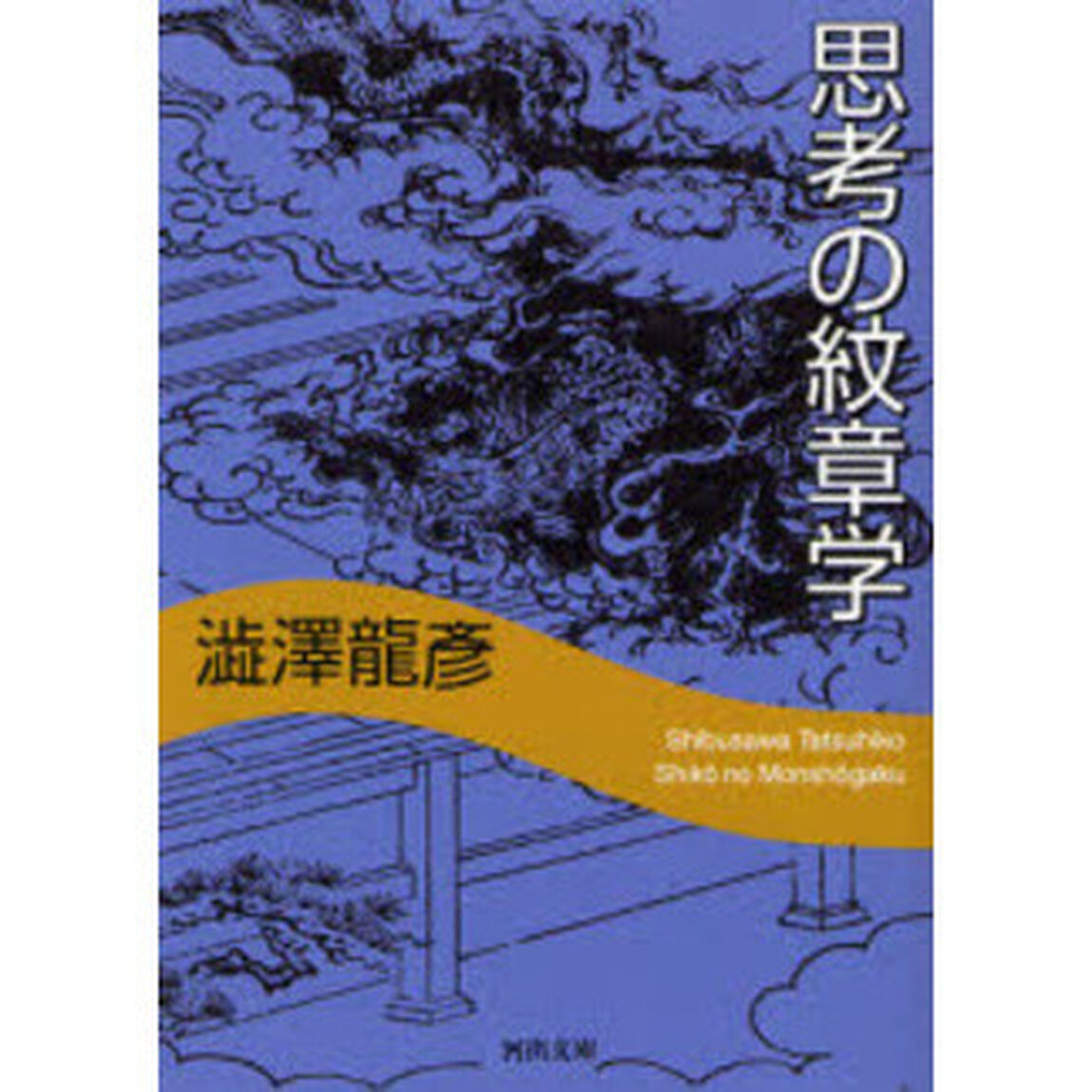 思考の紋章学「新装新版」