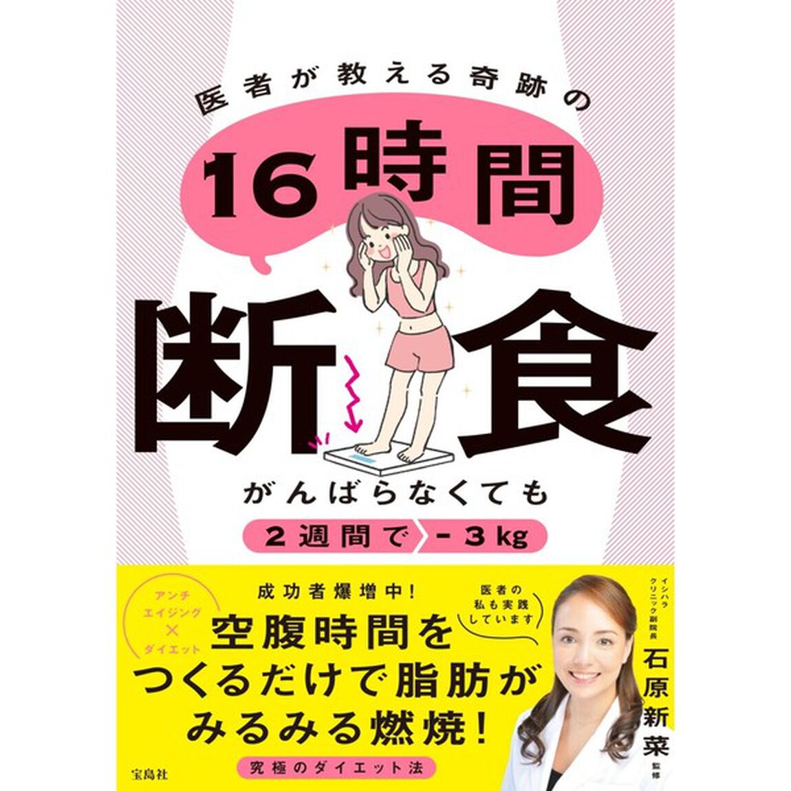 医者が教える奇跡の１６時間断食　がんばらなくても２週間で－３ｋｇ