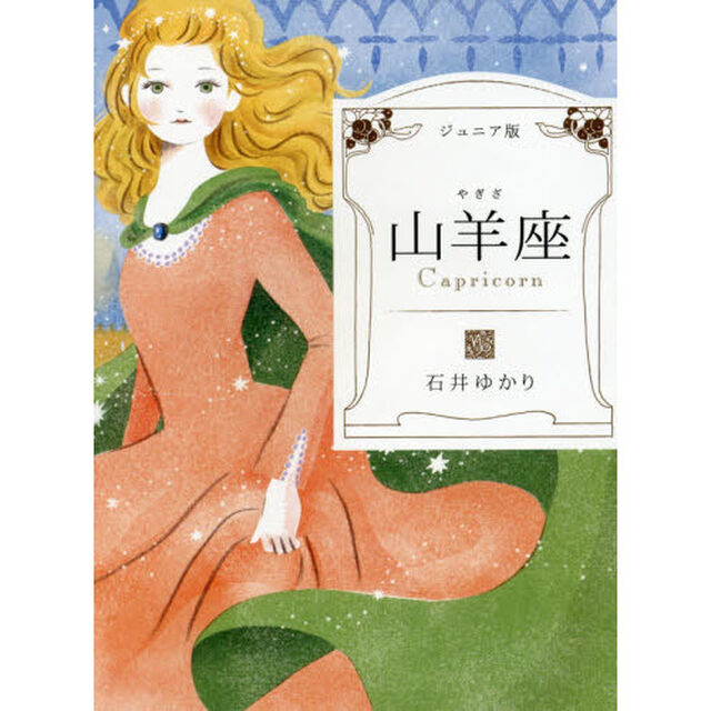 山羊座　ジュニア版