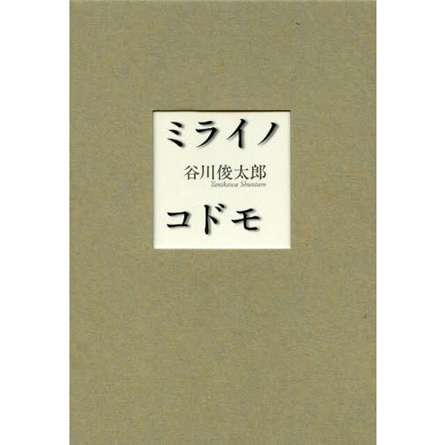 ミライノコドモ