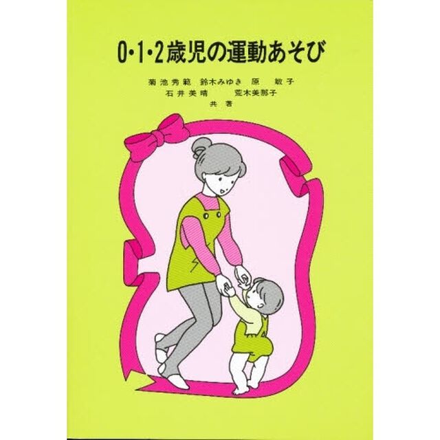 ０・１・２歳児の運動あそび