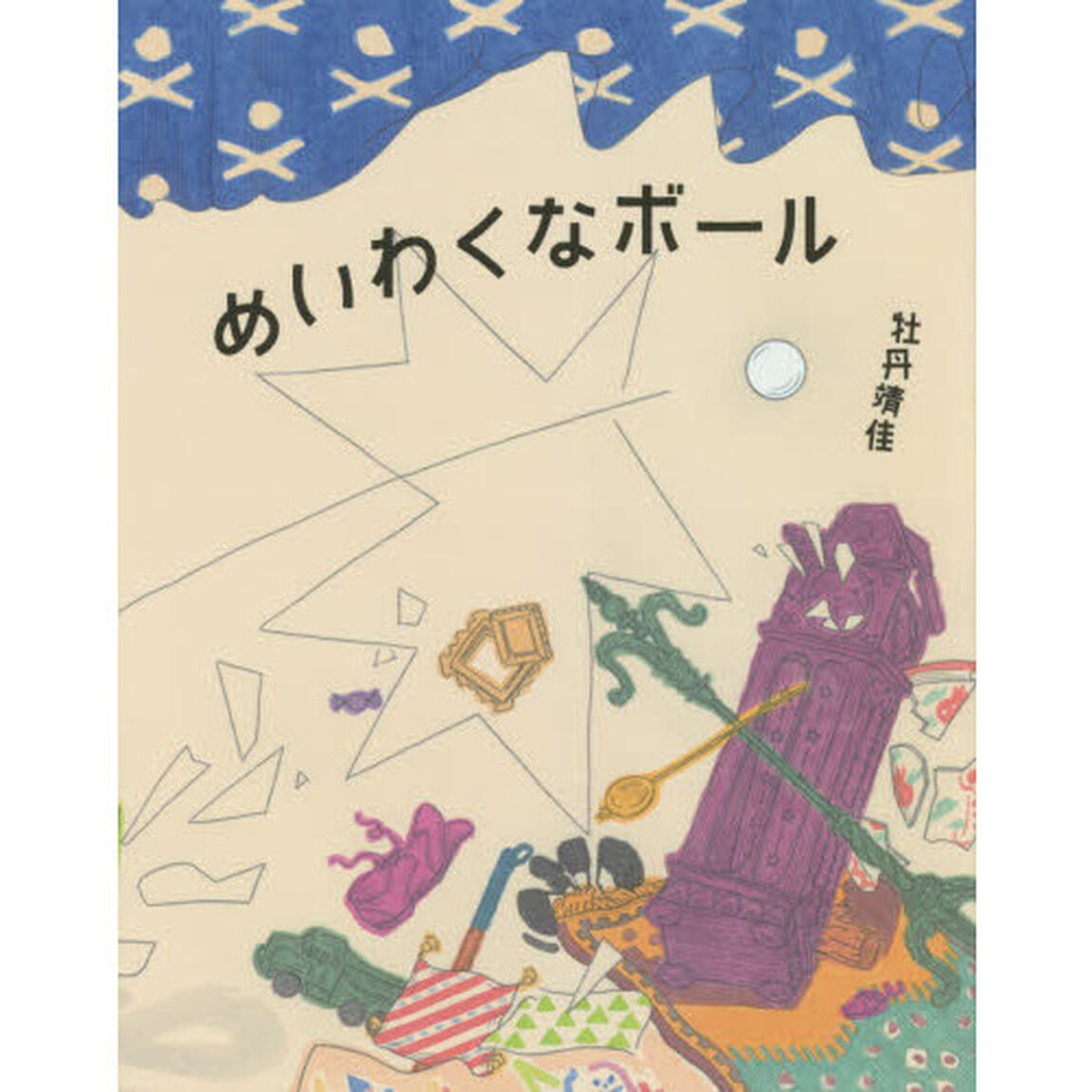 めいわくなボール