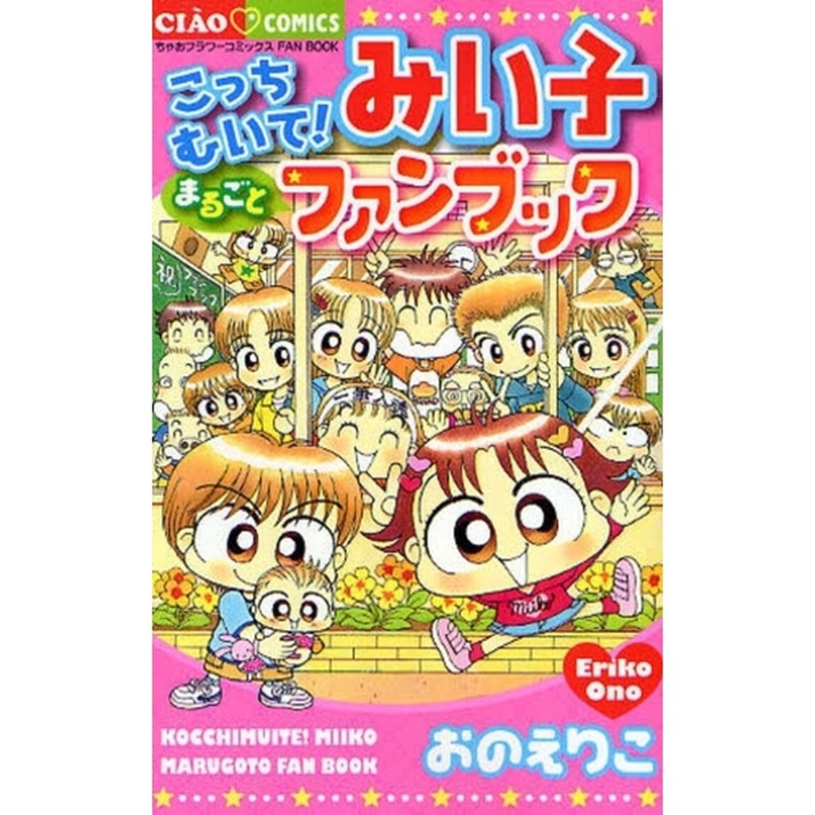 こっちむいて！みい子まるごとファンブック