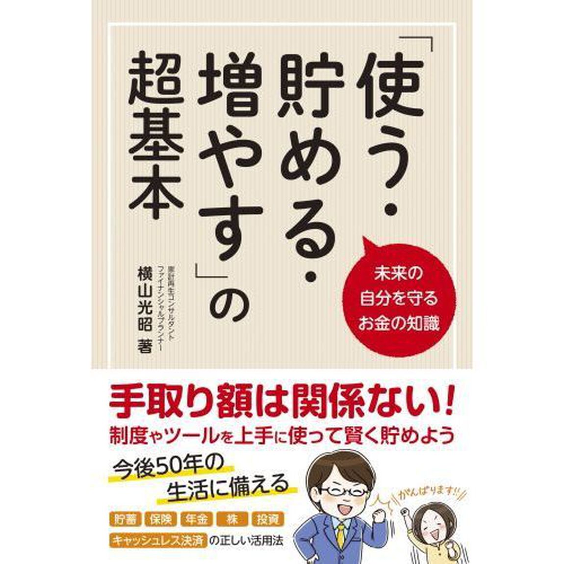 「使う・貯める・増やす」の超基本　未来の自分を守るお金の知識