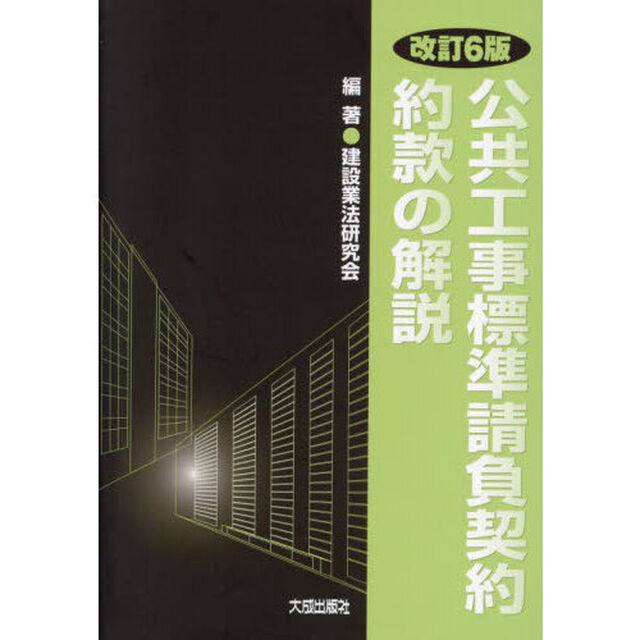 公共工事標準請負契約約款の解説「改訂６版」