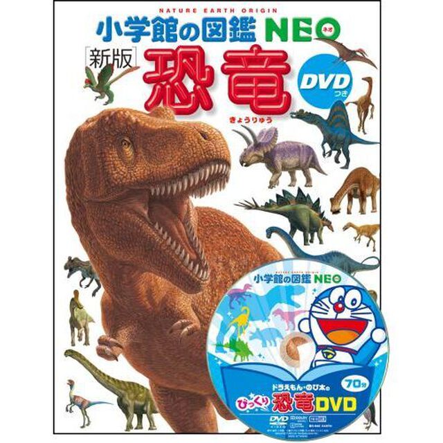 小学館の図鑑NEO〔新版〕　恐竜　DVDつき「新版」
