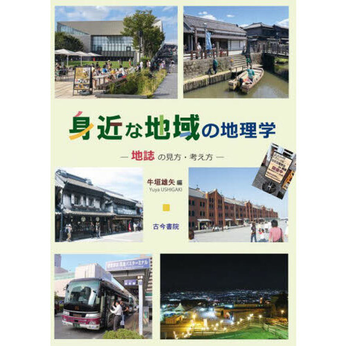 身近な地域の地理学　地誌の見方・考え方
