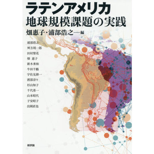 ラテンアメリカ地球規模課題の実践