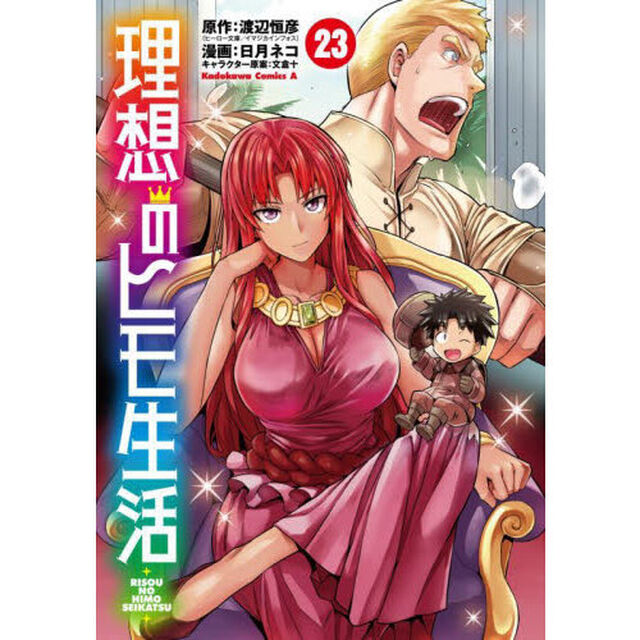 理想のヒモ生活 23