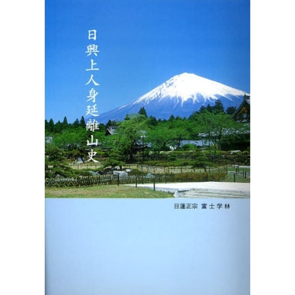 日興上人身延離山史　宗祖日蓮大聖人第六百八十御遠忌記念出版