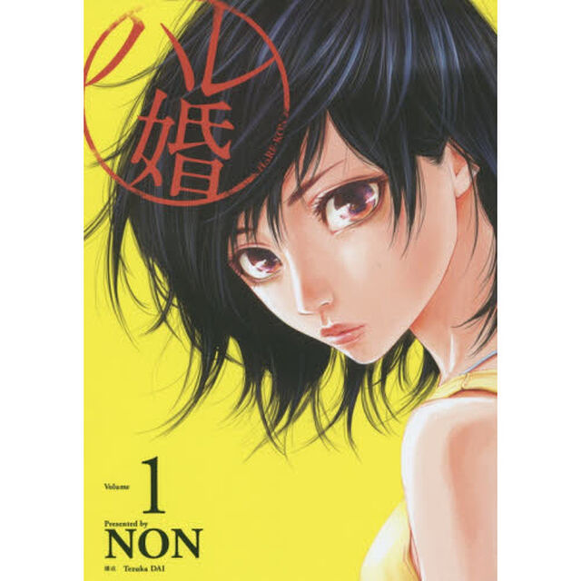 ハレ婚。　Ｖｏｌｕｍｅ１