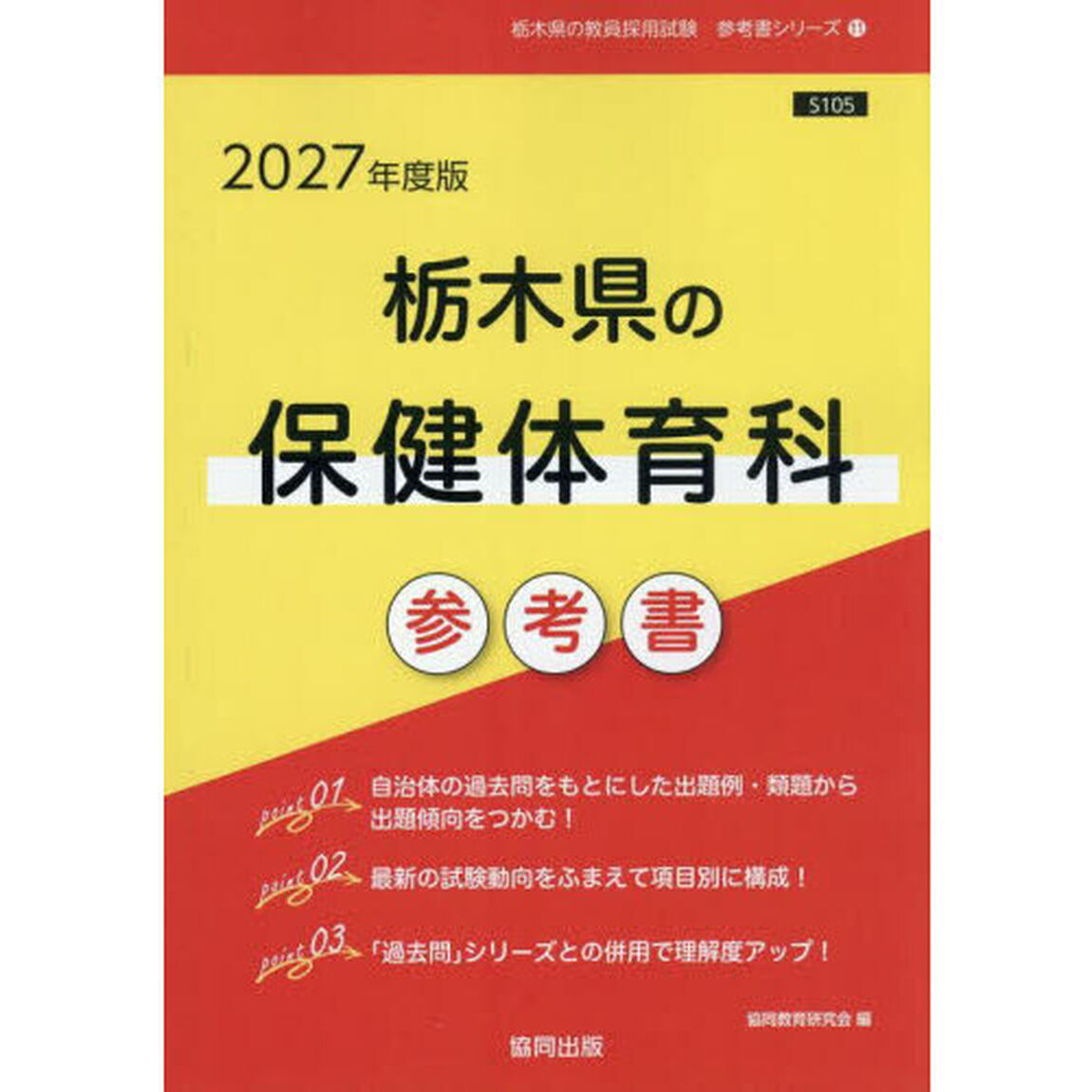 &rsquo;２７　栃木県の保健体育科参考書