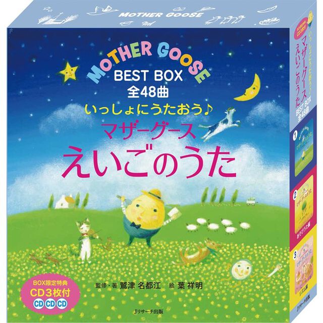 えいごのうた絵本　いっしょにうたおう　マザーグースえいごのうた　ＢＥＳＴ　ＢＯＸ　全４８曲　３巻セット
