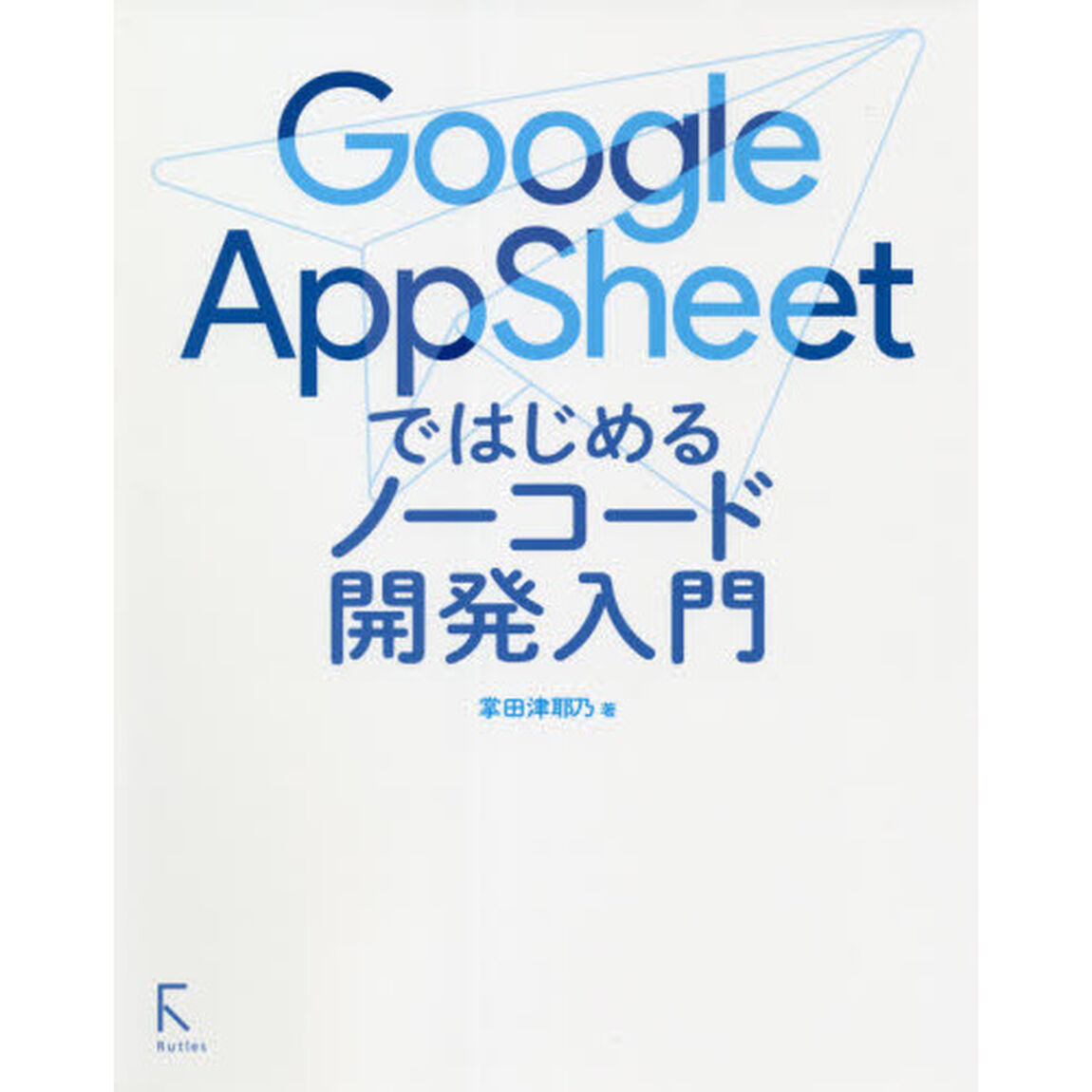 Ｇｏｏｇｌｅ　ＡｐｐＳｈｅｅｔではじめるノーコード開発入門
