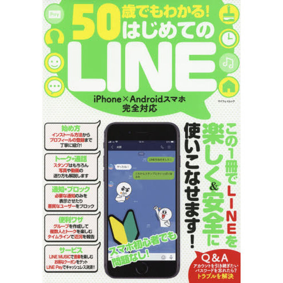 ５０歳でもわかる！はじめてのＬＩＮＥ　この１冊でＬＩＮＥを楽しく＆安全に使いこなせます！