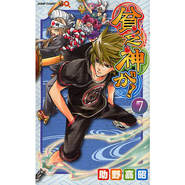 貧乏神が！　７