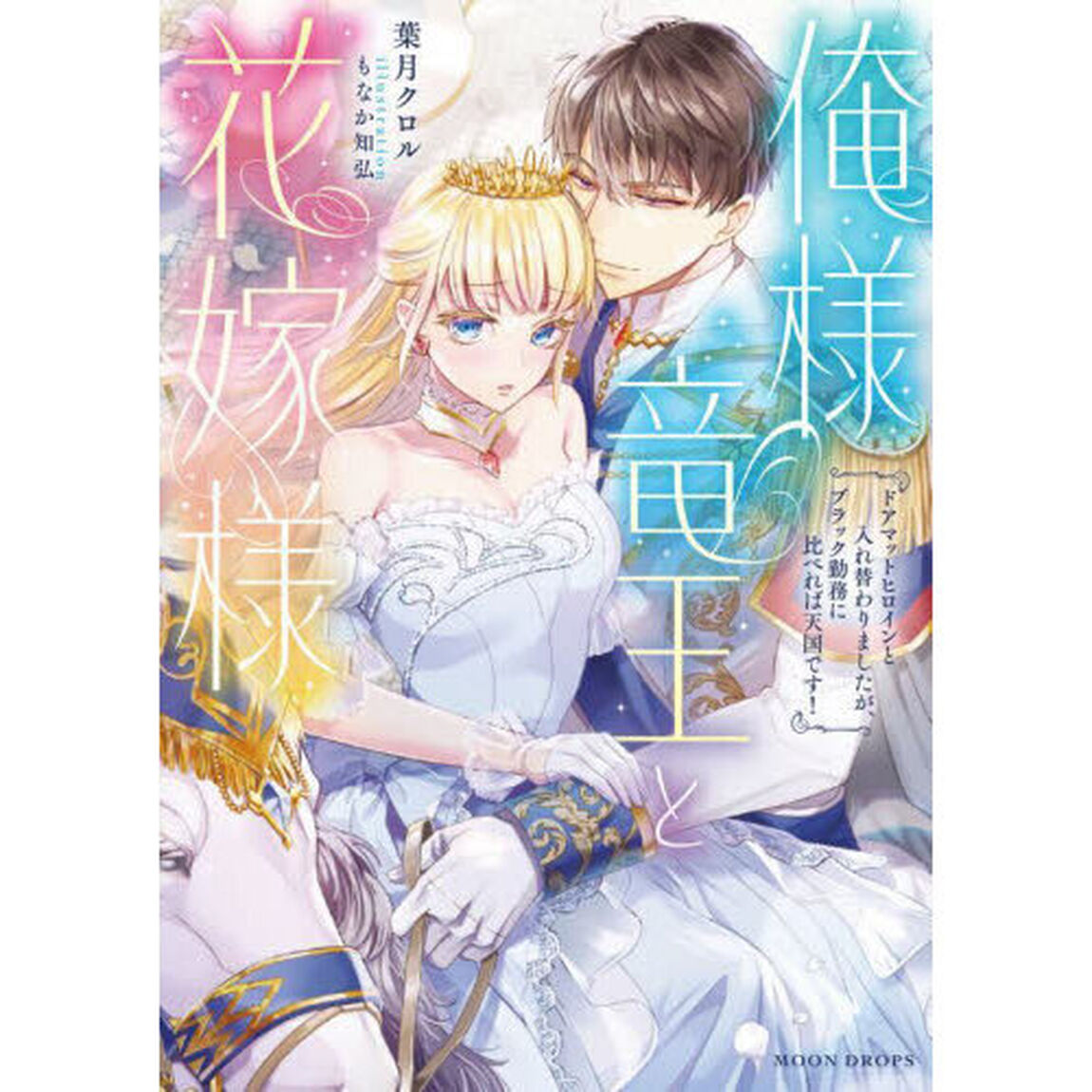 俺様竜王と花嫁様　ドアマットヒロインと入れ替わりましたが、ブラック勤務に比べれば天国です！
