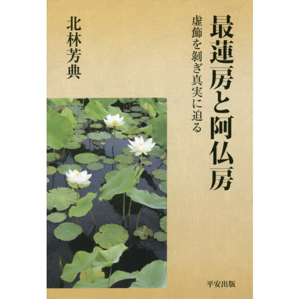 最蓮房と阿仏房　虚飾を剥ぎ真実に迫る