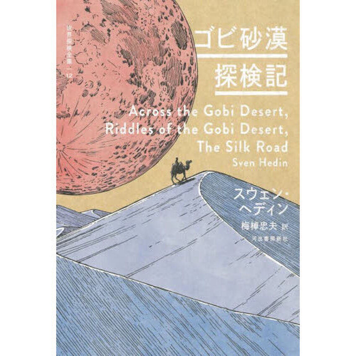 世界探検全集　１２「ゴビ砂漠探検記」