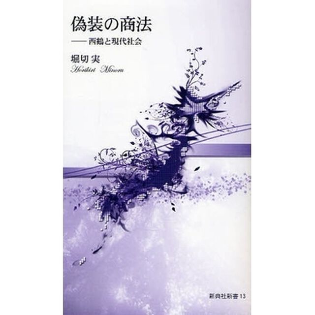 偽装の商法　西鶴と現代社会