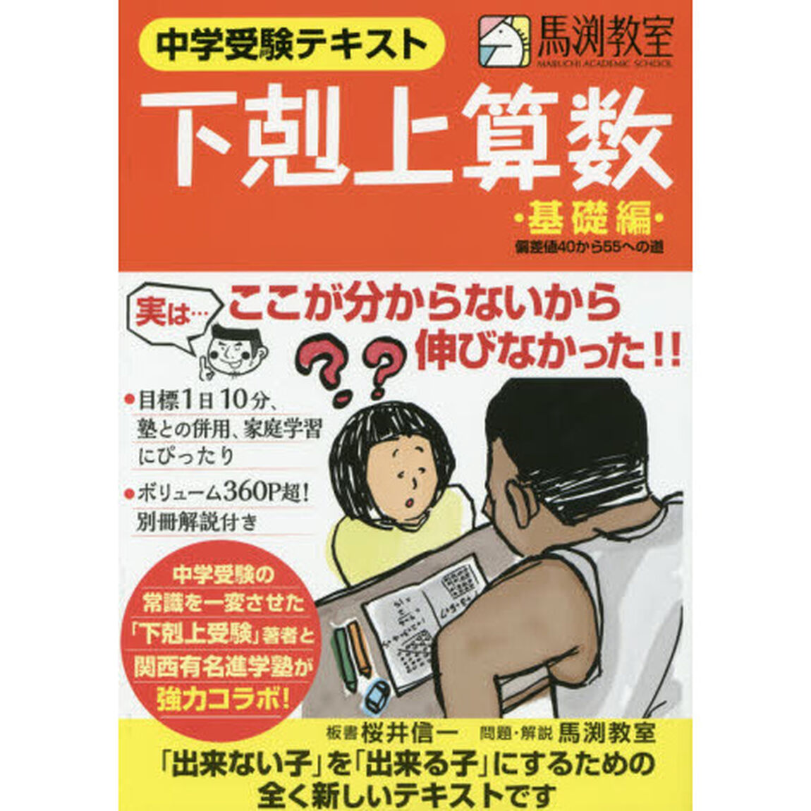 下剋上算数　中学受験テキスト　基礎編「偏差値４０から５５への道」