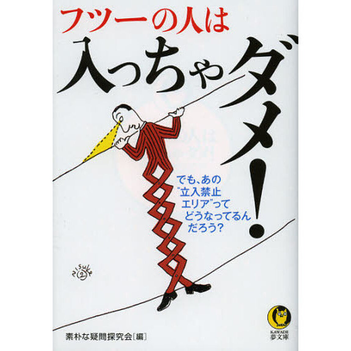 フツーの人は入っちゃダメ！　でも、あの&ldquo;立入禁止エリア&rdquo;って、どうなってるんだろう？