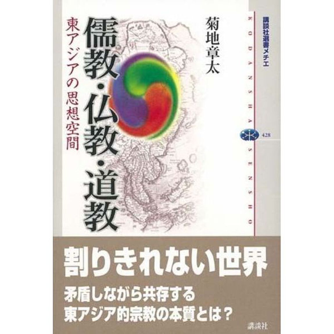 儒教・仏教・道教　東アジアの思想空間