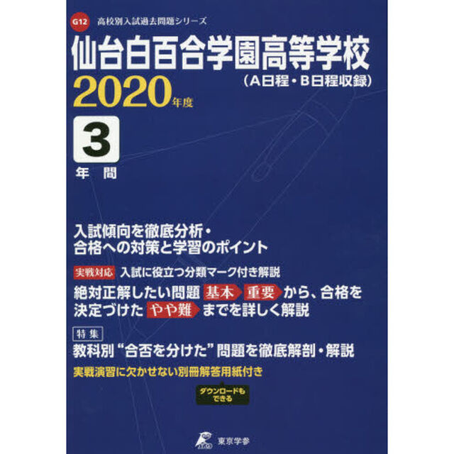 仙台白百合学園高等学校　３年間入試傾向を