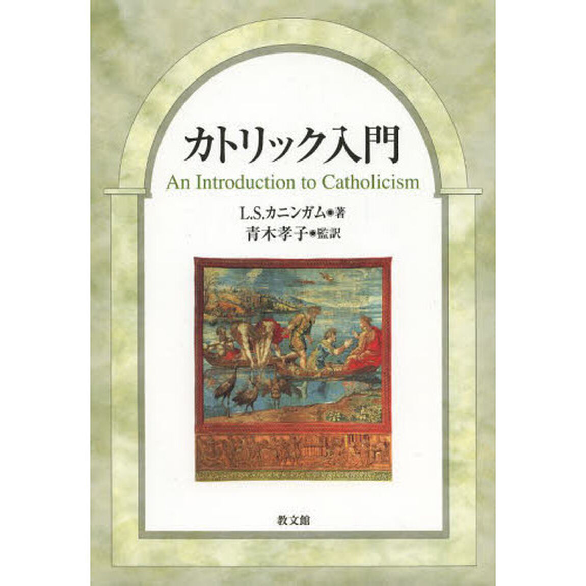 カトリック入門