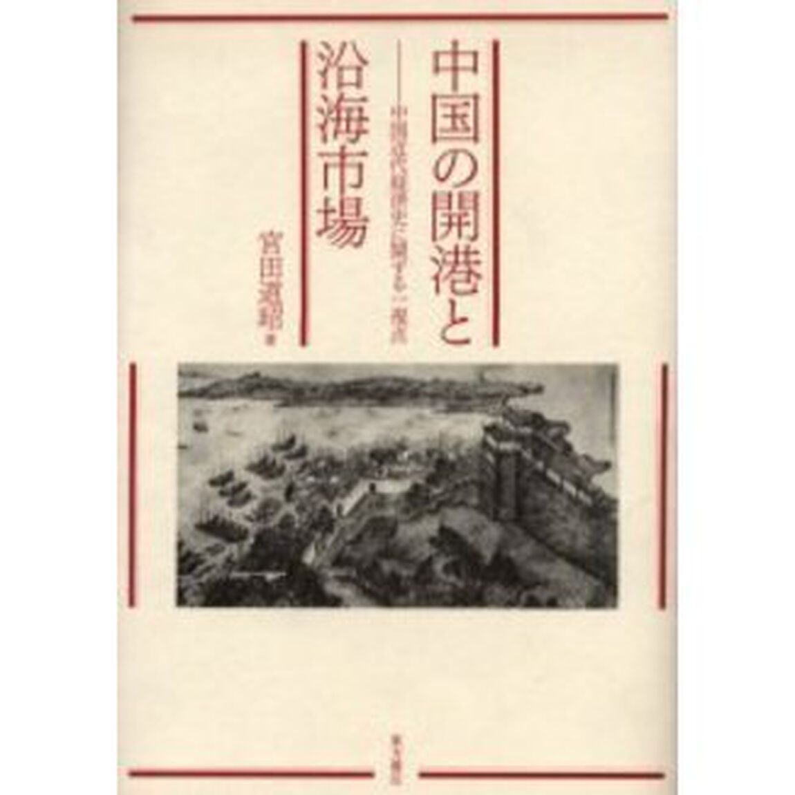 中国の開港と沿海市場　中国近代経済史に関する一視点