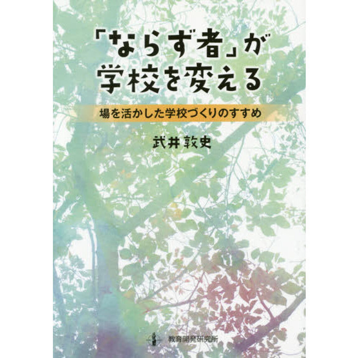 「ならず者」が学校を変える　場を活かした学校づくりのすすめ