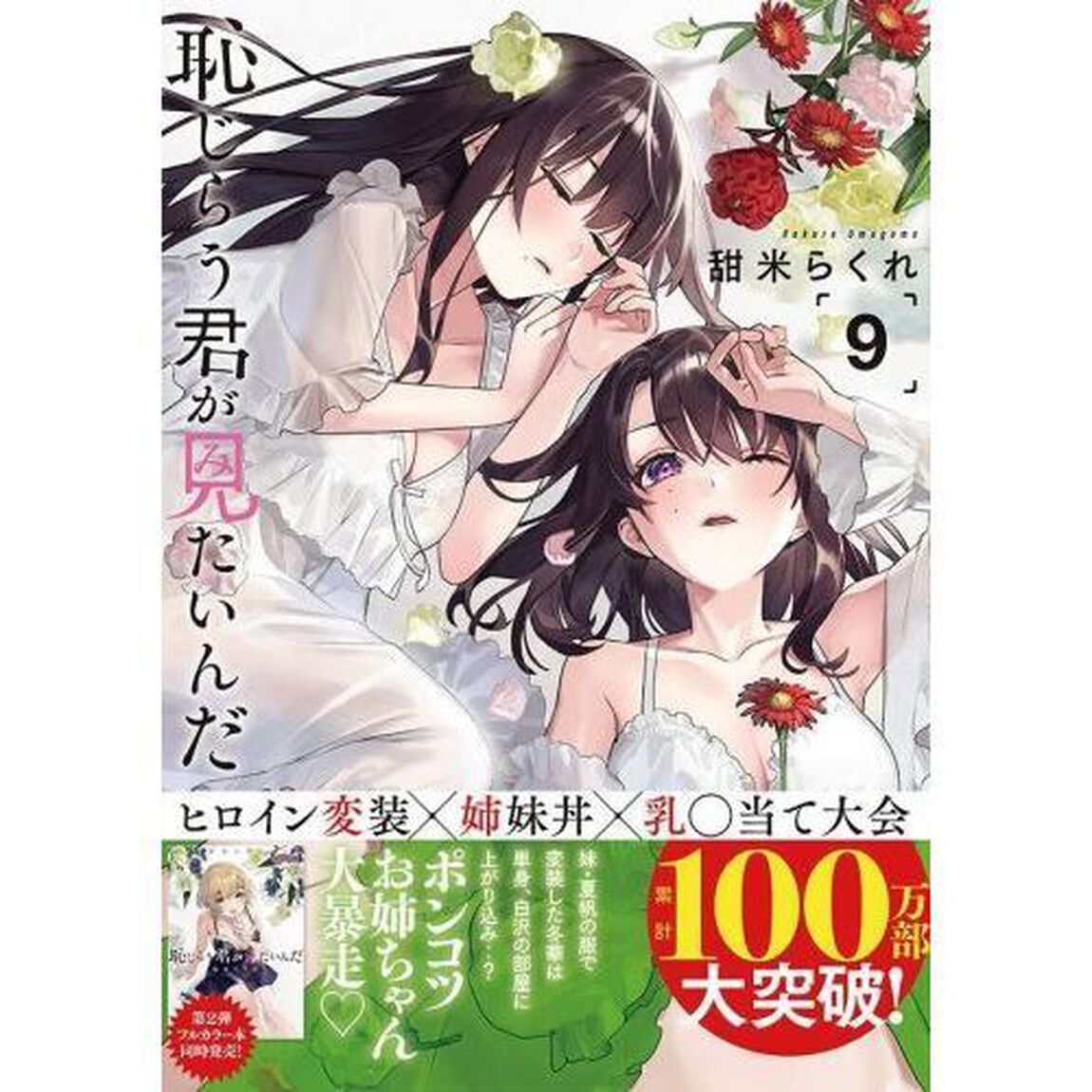 恥じらう君が見たいんだ　９