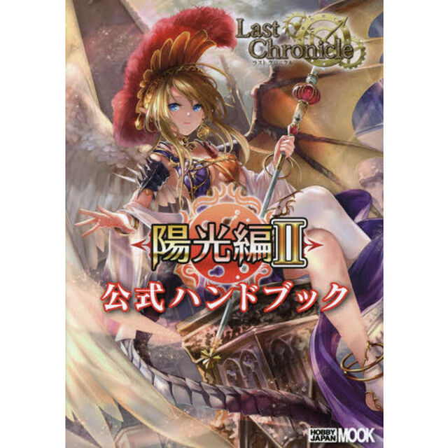 ラストクロニクル陽光編２公式ハンドブック