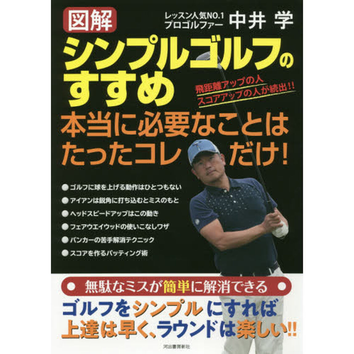 図解シンプルゴルフのすすめ　本当に必要なことはたったコレだけ！　飛距離アップの人　スコアアップの人が続出！！