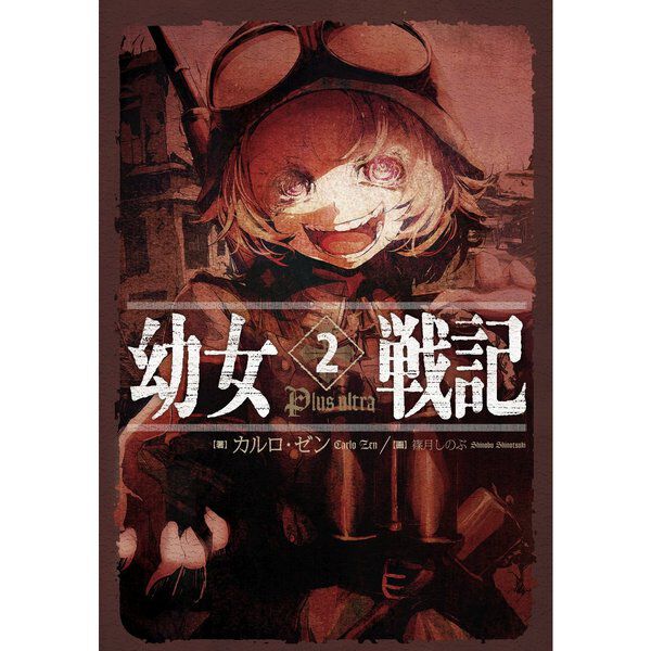 幼女戦記 2 - 通販｜セブンネットショッピング