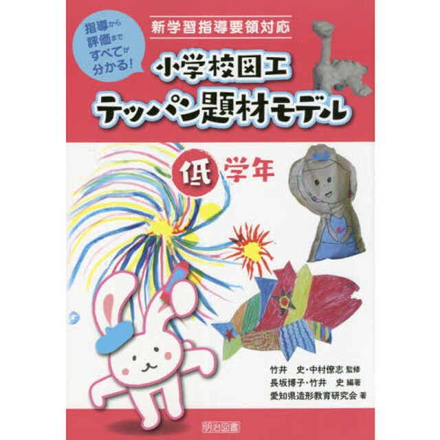 小学校図工テッパン題材モデル　指導から評価まですべてが分かる！　低学年