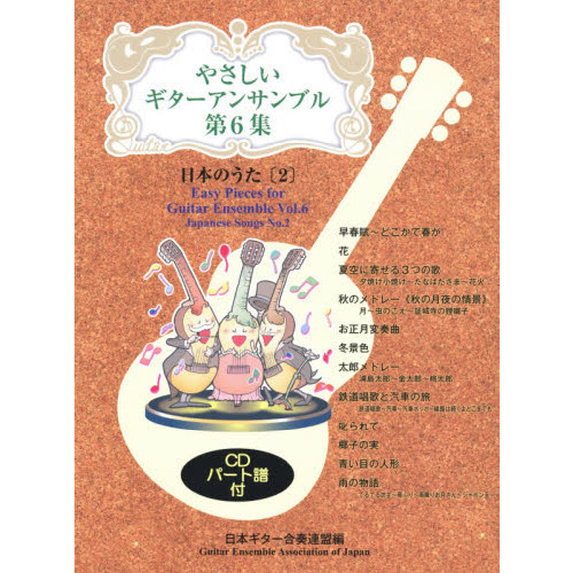 やさしいギターアンサンブル　第６集「日本のうた　２」