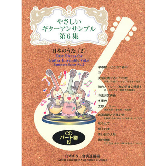 やさしいギターアンサンブル　第６集「日本のうた　２」